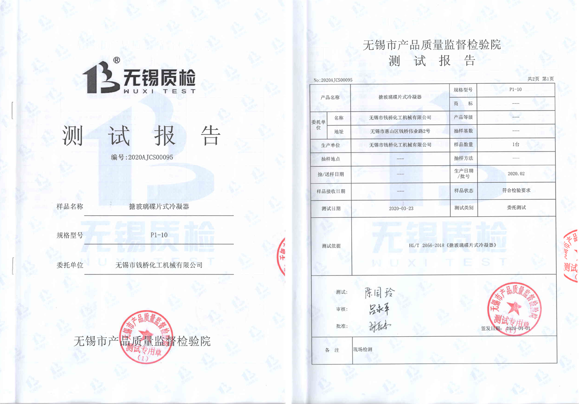 搪玻璃碟片式冷凝器測試報告P12【無錫質檢】