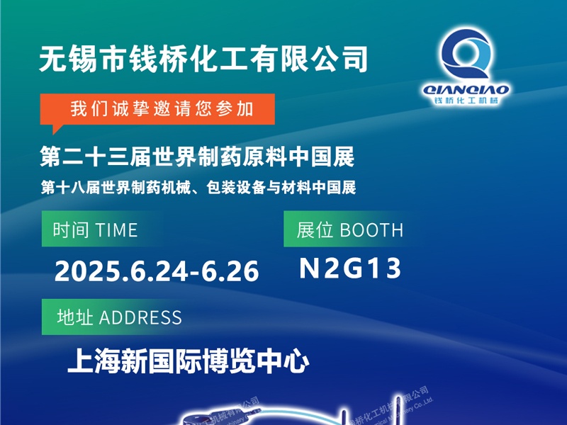 錢橋化機誠邀您參加第二十三屆世界制藥原料中國展